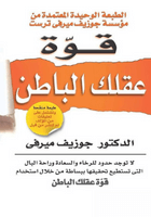 تحميل كتاب قوة عقلك الباطن pdf